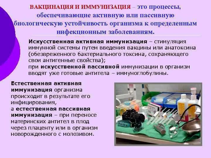 Иммунизация и вакцинация. Активная иммунизация детей. Пассивная иммунизация. Активная иммунизация (вакцинация).