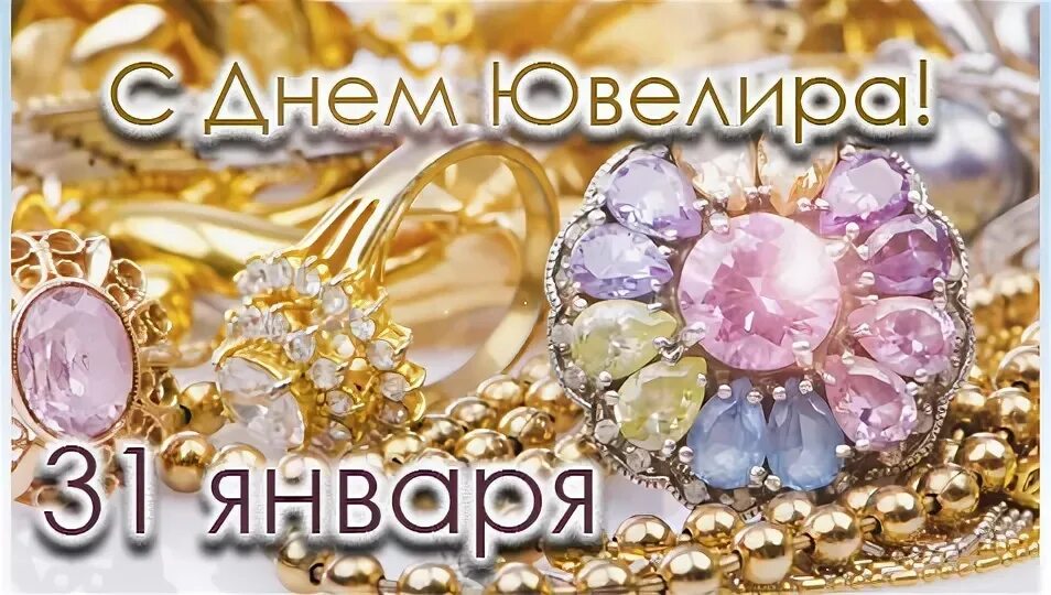 Фразы ювелиров. День ювелира. Открытки с днёмювелира. Открытка с днем ювелира. Открытка Всемирный день ювелира.