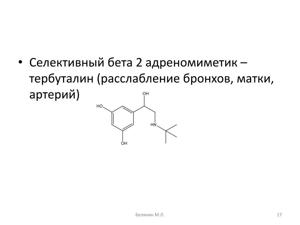 Бета скопировать. Агонисты бета 2 адренорецепторов. Бета 2 адреностимуляторы селективные. Селективные бета 2 адреномиметики препараты. В2 адреномиметики препараты.