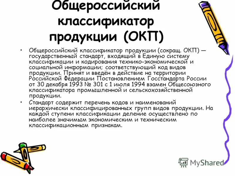 окп изделий. коды окп. общесоюзный классификатор продукции. общероссийский классификатор продукции окп. структура кода окп.