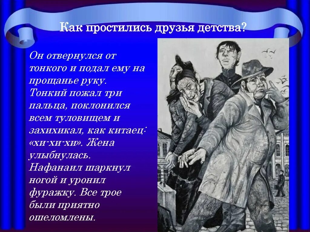 Читать толстой и тонкий чехов краткое содержание. Конспект толстый и тонкий. толстый и тонкий анализ произведения. толстый и тонкий сюжет. анализ произведения чехова толстый и тонкий.