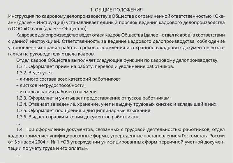 Ведение общего делопроизводства. Инструкция по кадровому делопроизводству 2023. Общие положения инструкции по делопроизводству организации. Составьте проект инструкции по делопроизводству кадровой службы.. Инструкция кадрового делопроизводства.