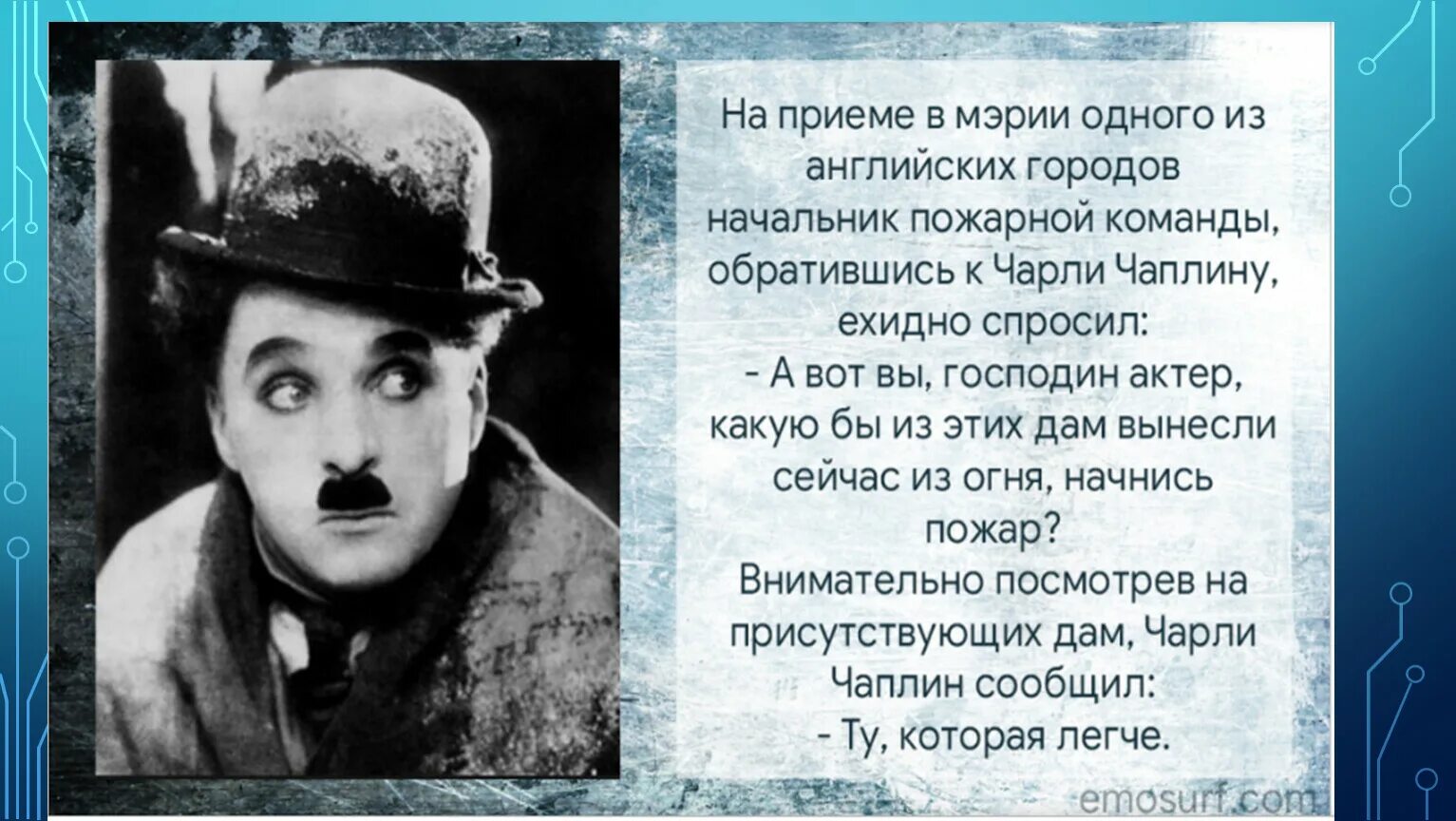 Великие шутят. «Чувство юмора известных классиков». Юмор от известных людей. Афоризмы с юмором известных людей.