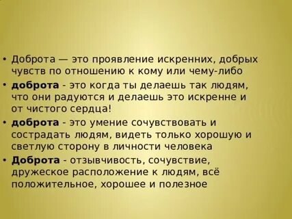 Доброта это проявление искренних добрых