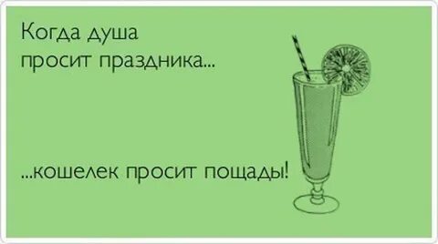 Правильно слова выпила