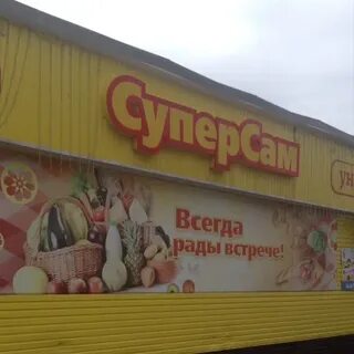 Суперсам