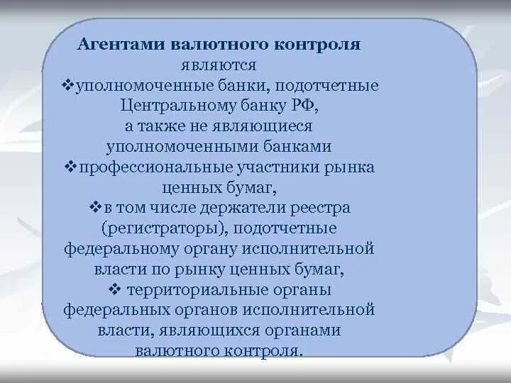 Агентами валютного контроля являются:. Функции агентов валютного контроля. Агенты валютного контроля в РФ. Агентом валютного регулирования и контроля является. Валютный контроль в казахстане