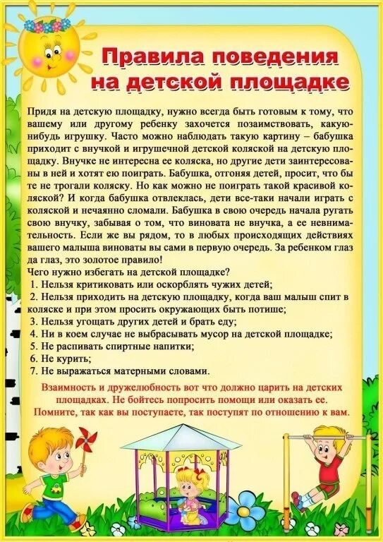 правила поведения на детской площадке в детском саду. безопасность на детских площадках памятка. правила эксплуатации спортивной площадки табличка. правила пользования детской площадкой табличка. правила поведения на детской площадке.