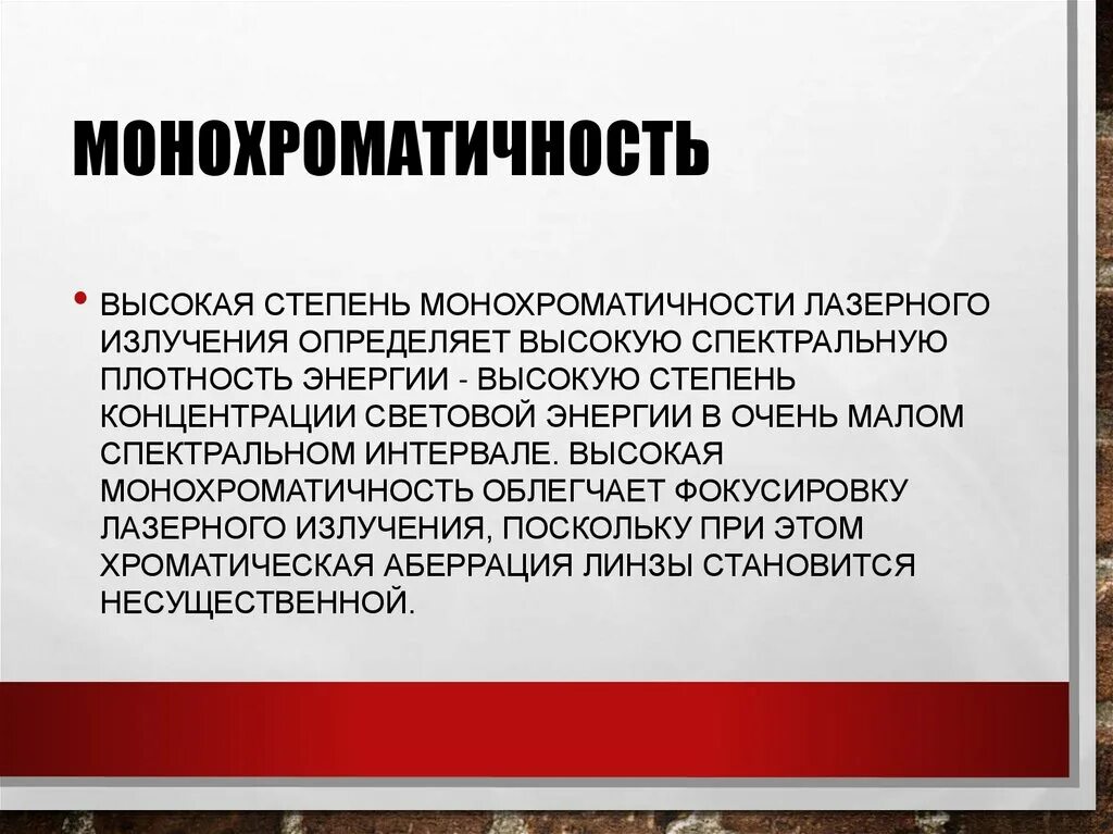 Высокой степенью радикализации. Степень монохроматичности излучения. Монохроматичность лазерного излучения. Когерентность лазерного излучения. Причина монохроматичности лазерного излучения.