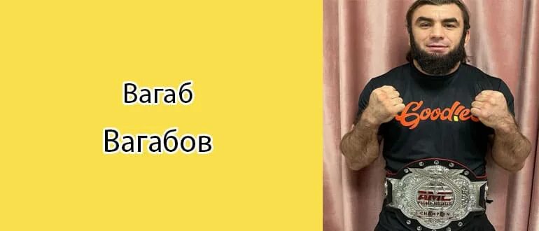 Вагабовы
