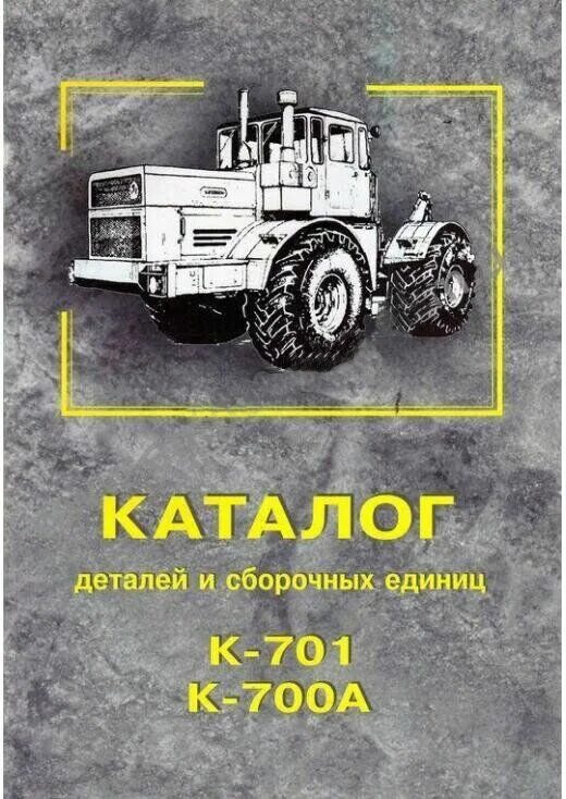 Каталог сборочных единиц к 701. Каталог деталей к 701. Каталог к-701 каталог. Каталог по трактору к 701р. Сборочные единицы тракторов