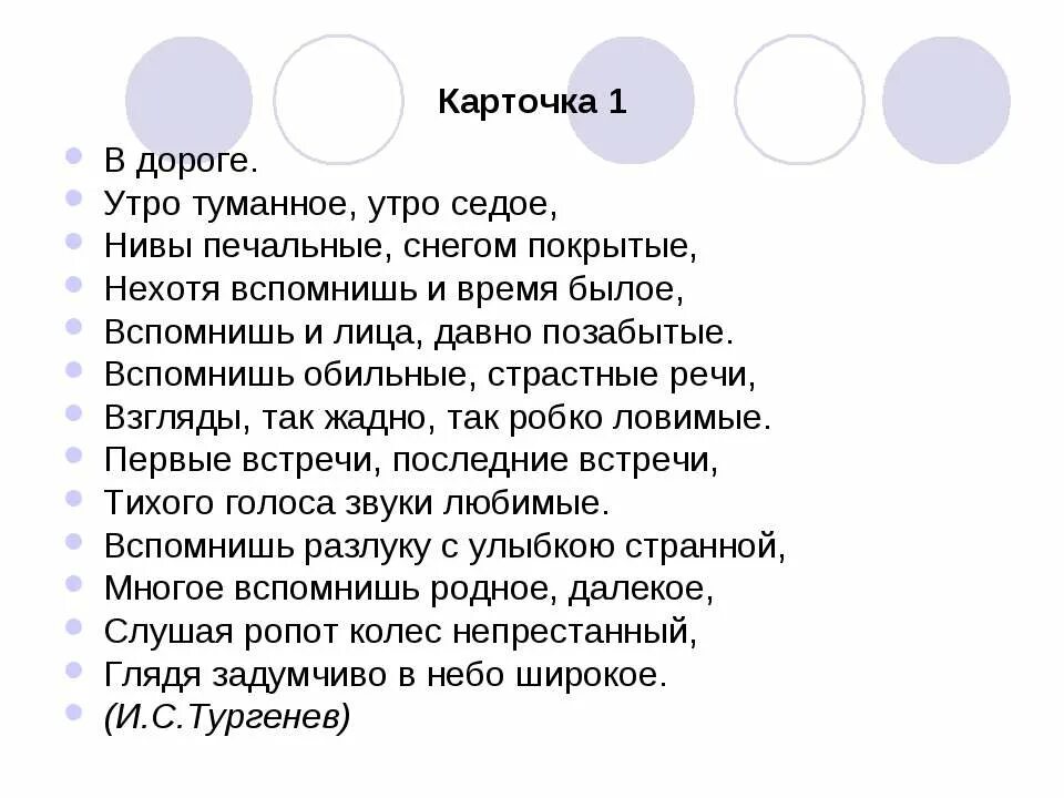 Стих тургенева в дороге. Давно позабытые. Стих утро туманное утро седое тургенев. Тургенев утро туманное утро. Седой туман.