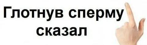 Что он такое сказал