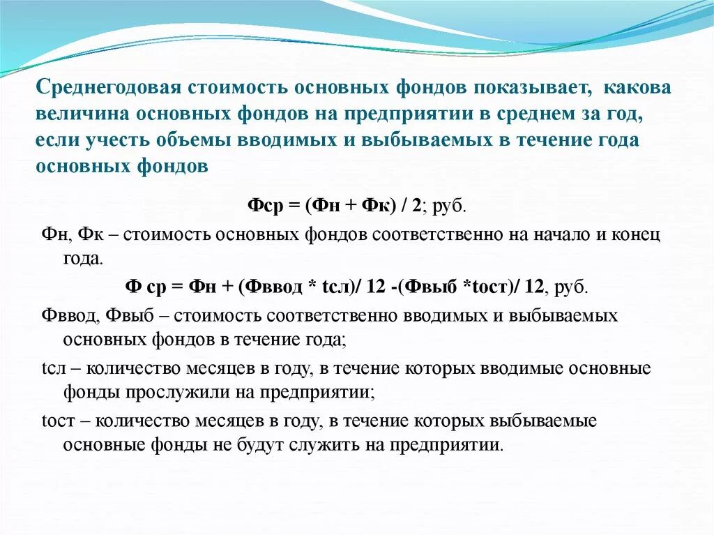 Посчитать среднегодовую полную учетную стоимость основных фондов. Формула расчета среднегодовой стоимости основных средств. Как посчитать основные фонды. Среднегодовая стоимость основных фондов. Определить среднегодовую стоимость основных фондов.