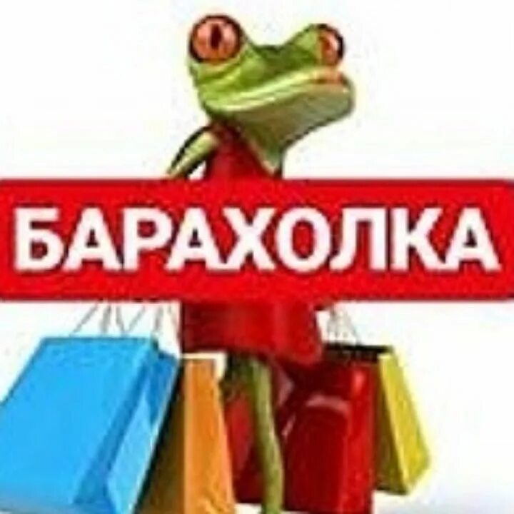 Барахолка логотип. Барахолка черниговка. Барахолка вещей. Барахолка черниговка. Барахолка аватарка.