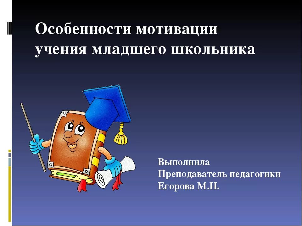 Особенности мотивации учения. Мотивация младшего школьника. Учебная мотивация младших школьников. Мотивация учения младшего школьника.. Мотивы в младшем школьном возрасте.