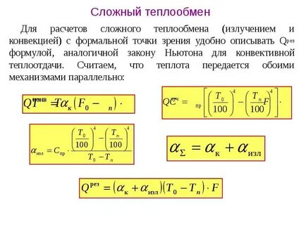 Перенос теплоты излучением