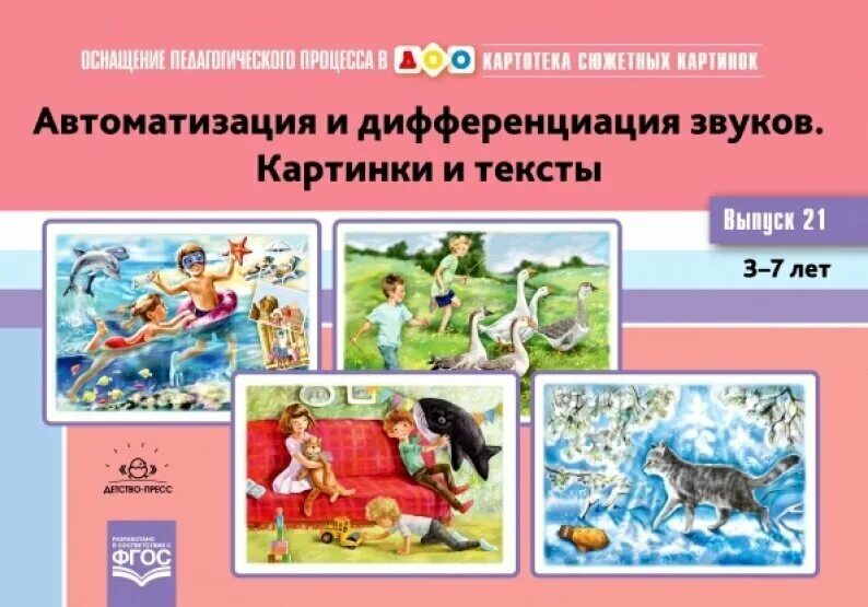 Автоматизация и дифференциация звуков с. Автоматизация и дифференциация звуков. картотека сюжетных картинок. картотека предметных картинок на автоматизацию звуков. картоте а сюжетных картинок.