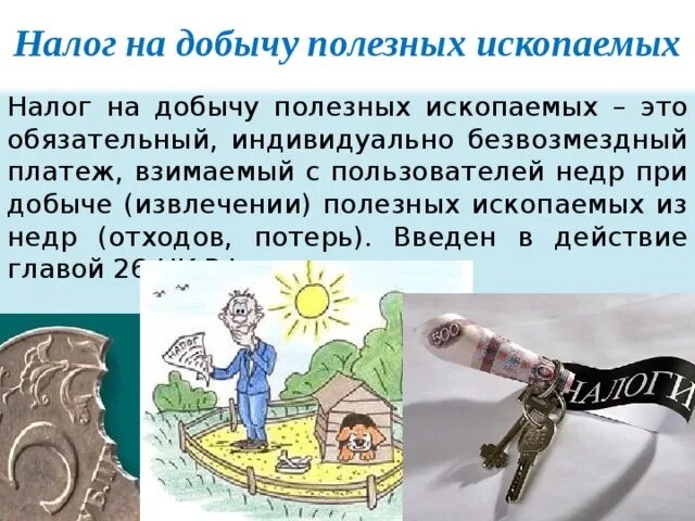 Налог на добычу полезных ископаемых. Налог на добычу полезных ископаемых картинки. Налог на добычу полезных ископаемых рисунок. Налог на полезные ископаемые.