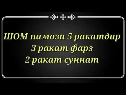 Намози шом чанд