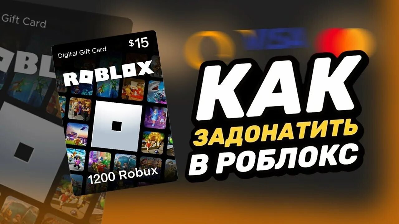 Как задонатить в роблокс. Донатить в роблокс. Робуксы. Как задонатить в роблокс. В роблокс донат задонатить.