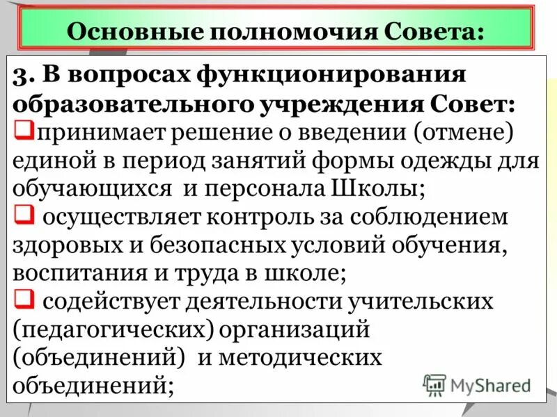 Полномочия управляющего совета образовательного учреждения. Управляющий совет образовательной организации. Полномочия отдела кадров в школе. Полномочия совета родителей. Федеральная служба основные полномочия