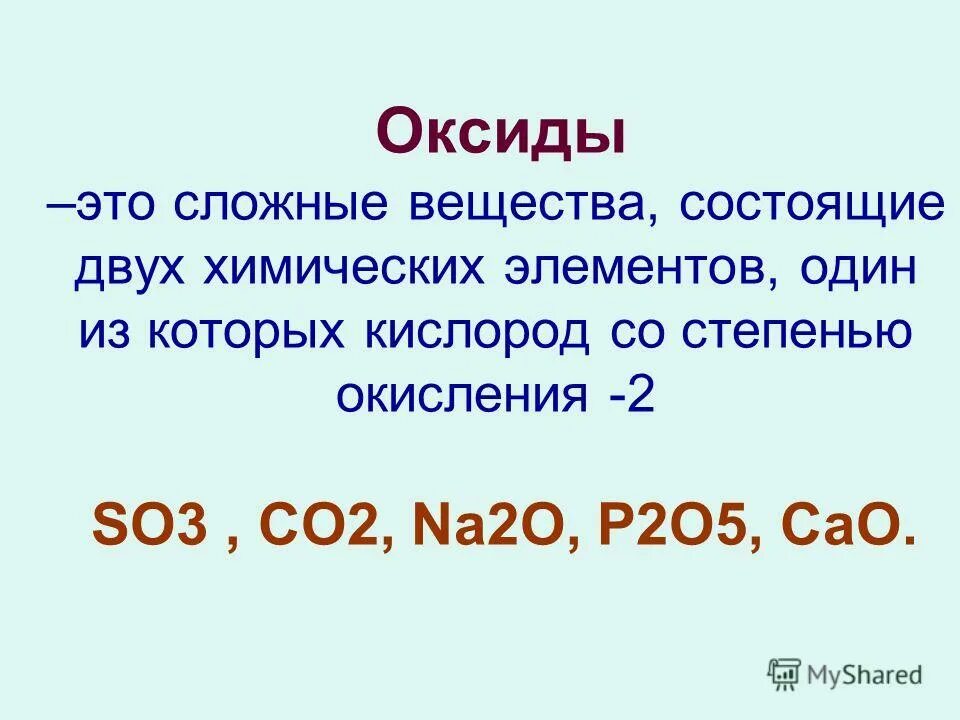 Высшие оксиды это. Оксиды это сложные вещества состоящие из двух. Сложные вещества состоящие из двух элементов. Вещества состоящие из двух химических элементов.