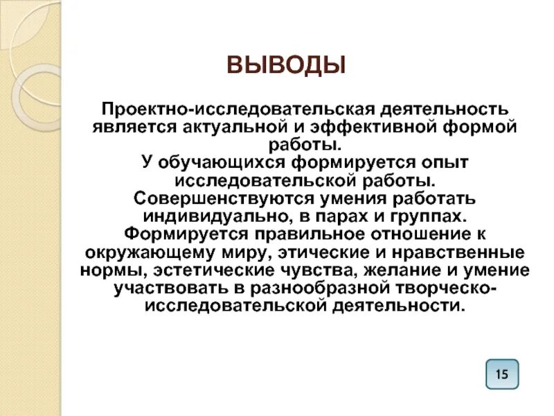 Текст исследовательской деятельности. Вывод исследовательской работы. Вывод в научной работе. Заключение исследовательской работы. Вывод в проектной работе.