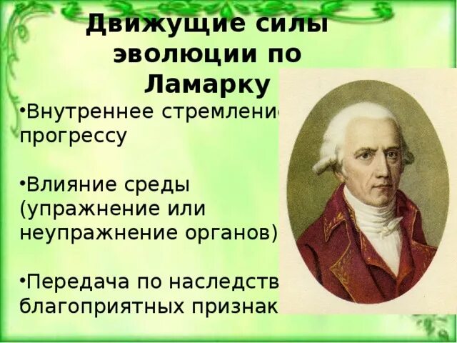 Движущая сила появления признака. Ламарк движущие силы эволюции. Теория Ламарка движущие силы эволюции. Главные движущие силы эволюции по Ламарку. Ламаркизм движущие силы эволюции.