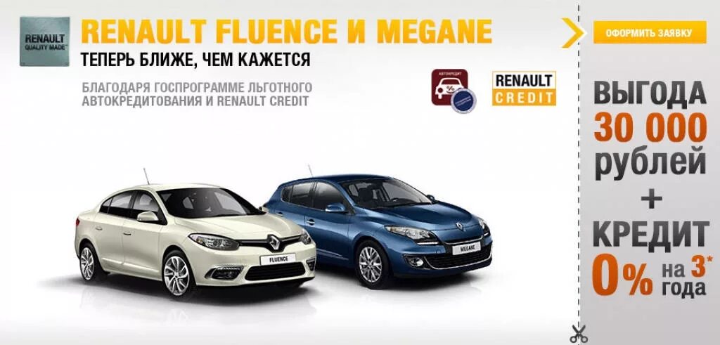 Кредит рено купить ростов. Флюенс и Меган. Renault с выгодой. Reno кредит. Акции автосалонов.