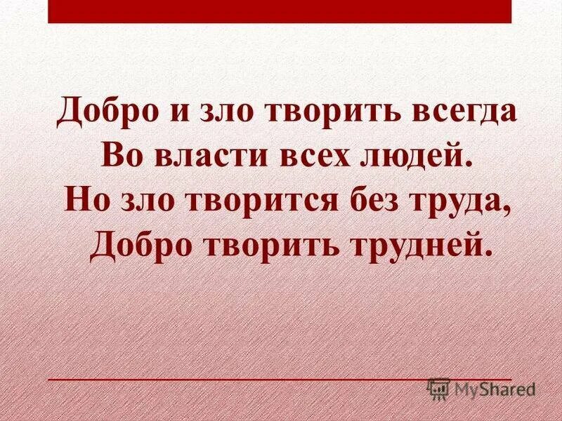 Будь так умна как зла
