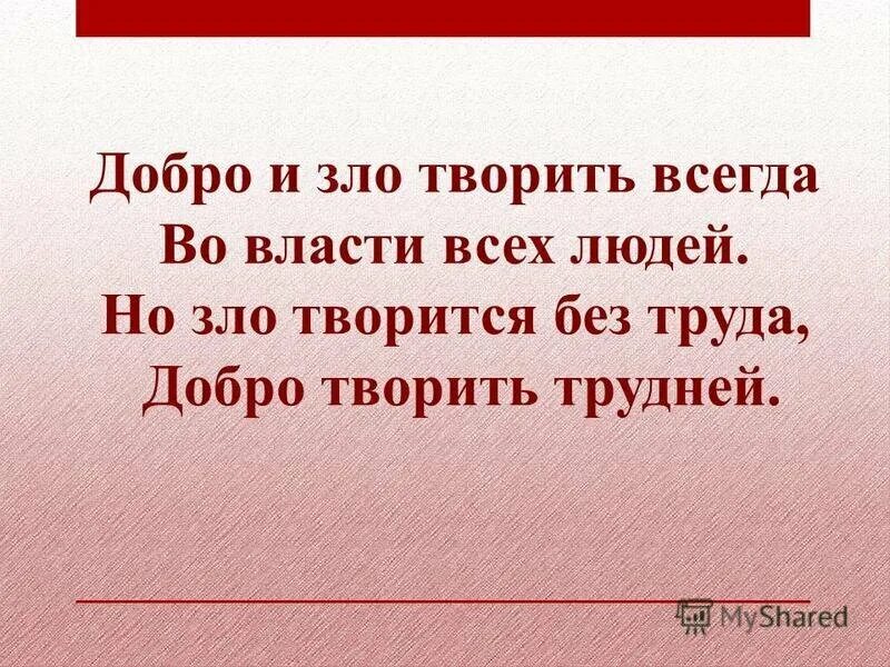 Почему ты так добр ко всем 38. Высказывания о зле. Злые стихи.