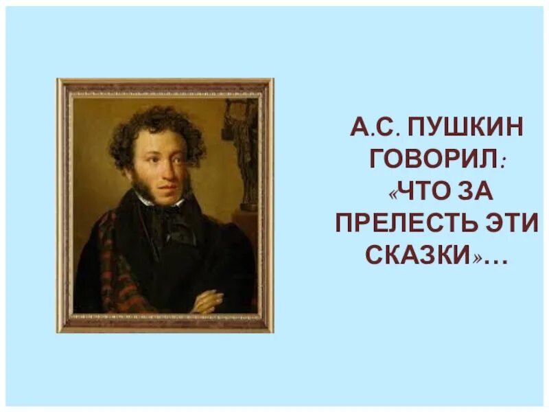 Пушкина рассказывай. Пушкина рассказывай. Пушкина историк. Пушкина рассказывай. О.