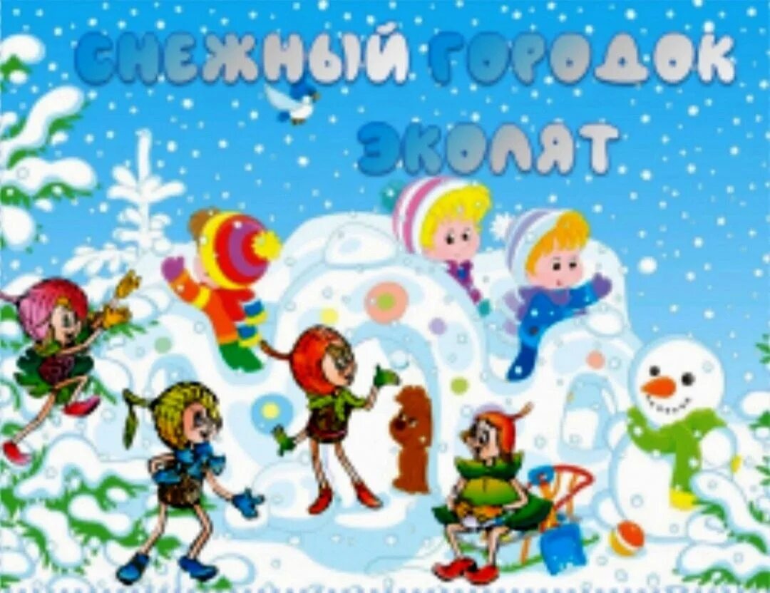 снежный эколенок. эколята снежный городок. снежный эколенок. снежный эколенок. снежный эколенок.