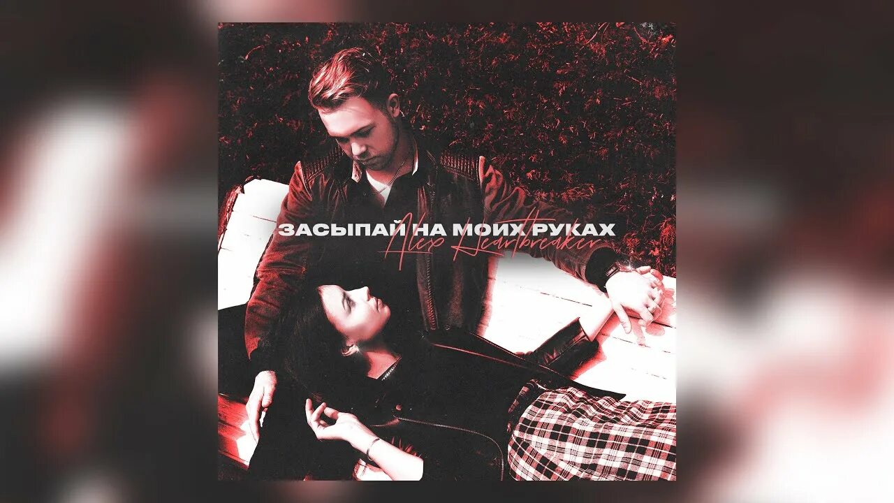 Засыпай на моих руках. Засыпай на моих руках Alex Heartbreaker текст. Обнимай меня каждый день засыпай на моих руках песня. Песня засыпай на руках. Песня засыпает мое счастье счастье