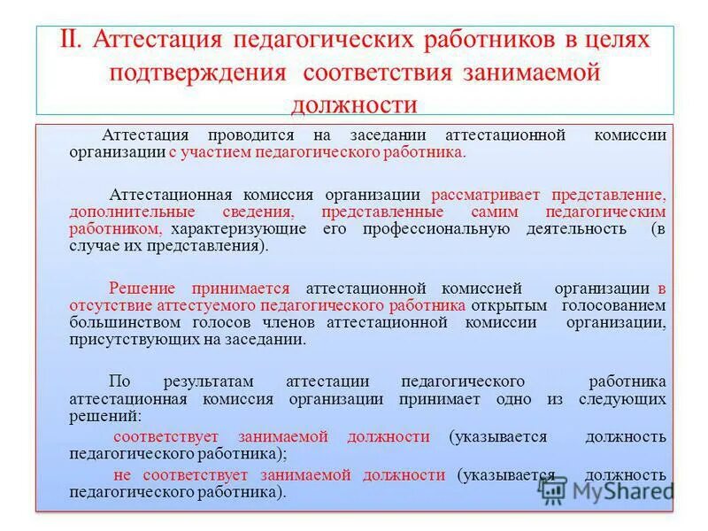 Результатами аттестации проводят аттестацию. Аттестация молодого педагога на соответствие занимаемой должности. Рекомендации по аттестации на соответствие занимаемой должности. Аттестация на соответствие занимаемой должности учителя. Аттестация воспитателя на соответствие занимаемой должности 2020.