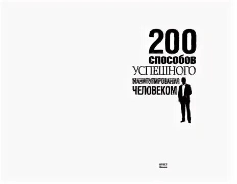 Адамчик 200 способов успешного манипулирования. Книга 200 способов успешного манипулирования человеком. книга по психологии манипуляция людьми. 330 способов успешного манипулирования человеком.