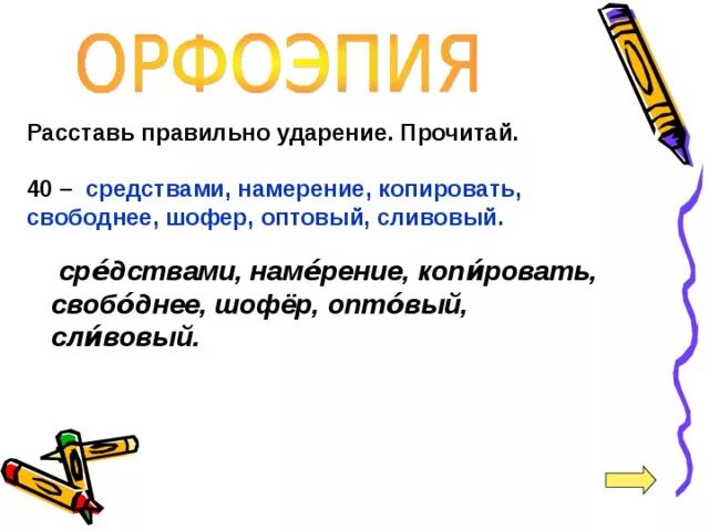 Поставьте знак ударения оптовый. Оптовый ударение правильное. Намерение ударение ударение. Оптовый или оптовый ударение. Средства или средства ударение.