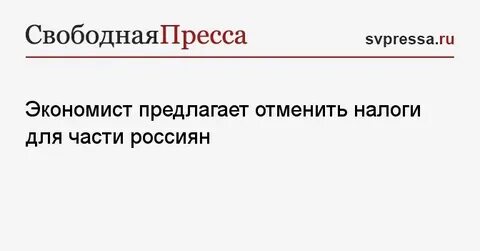 Почему отменяют налоги