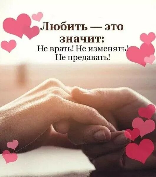 Что значит любить. Любить это значит не врать не изменять не предавать. Врать любимому человеку. Не предавай меня стихи. Фразы про измену.