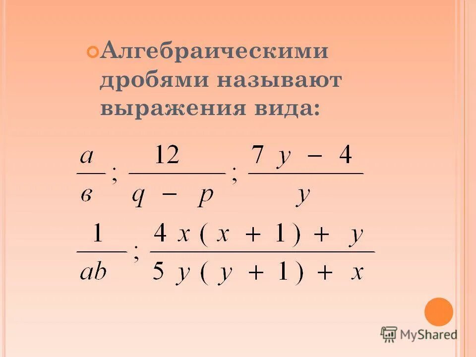Какое выражение называют дробным. Какое выражение называют дробным. Какое уравнение называют дробным рациональным. Дробные числовые выражения. Какое выражение называют дробным.