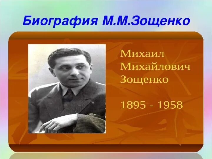 Родители Зощенко Михаила Михайловича. Зощенко 1926. М зощенко биография 3 класс