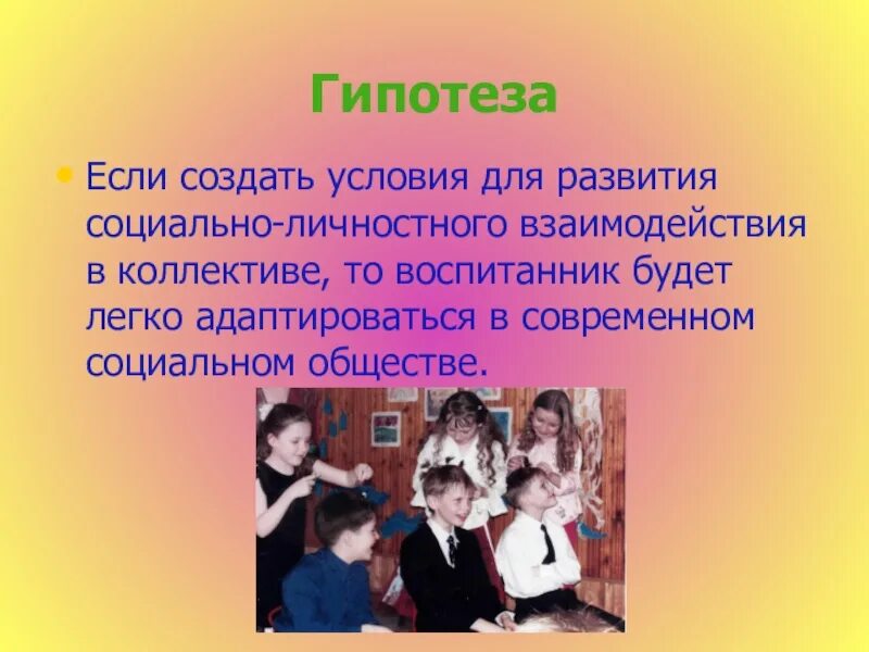 Гипотезы по социализации. Гипотеза о социализации. Проблемы социализации молодежи гипотеза. Проблема социализации в коллективе. Социализации молодежи в современных условиях