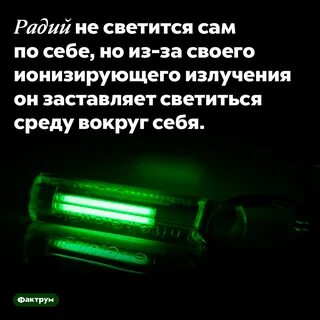 Какой химический элемент светится в темноте