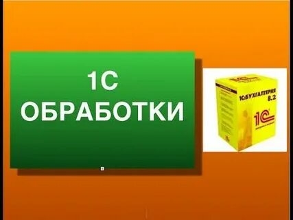 1с внутренней обработки