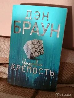 Цифровая крепость