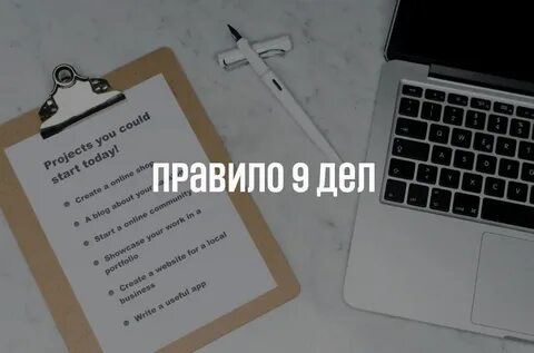 9 дел в день