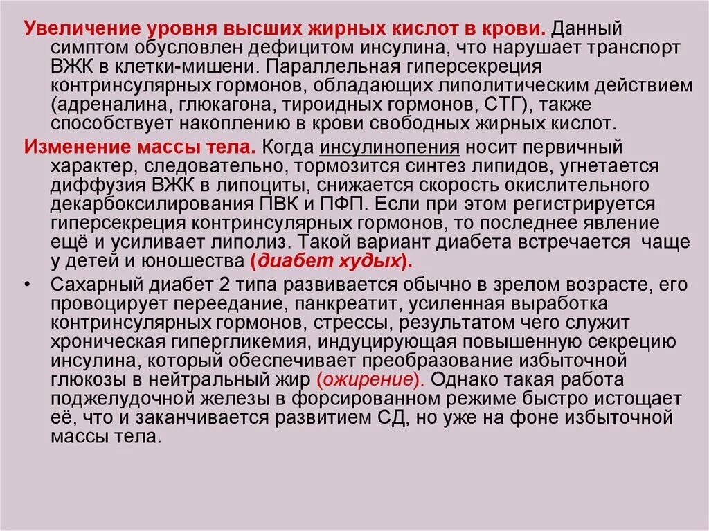 Увеличение уровня или повышение уровня. Повышение свободных жирных кислот в крови. повышение уровня высших жирных кислот в крови. механизм контринсулярных гормонов. повышенное содержание жирных кислот в крови..