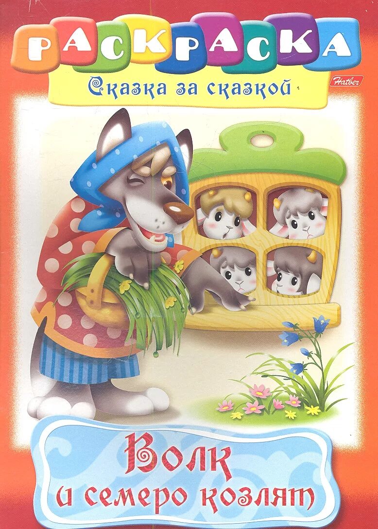 Волк и семеро козлят. Сказки "волк и семеро козлят". Волк и 7 козлят. Волк и 7 козлят книга.