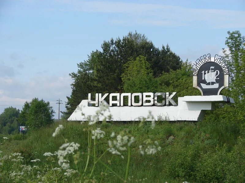 Чкаловск город. Чкаловск Нижегородская область. Чкаловск Нижегородская область достопримечательности. Чкаловск достопримечательности города.